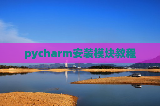 pycharm安装模块教程