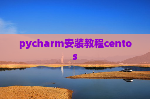 pycharm安装教程centos